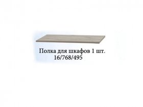 Полка для шкафов (1шт.) Триумф в Лебедёвке - lebedyovka.mebel-nsk.ru | фото
