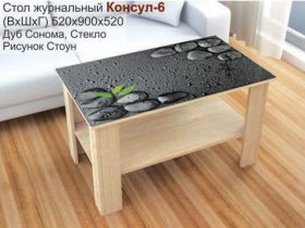 Стол журнальный Консул-6 (стоун) в Лебедёвке - lebedyovka.mebel-nsk.ru | фото